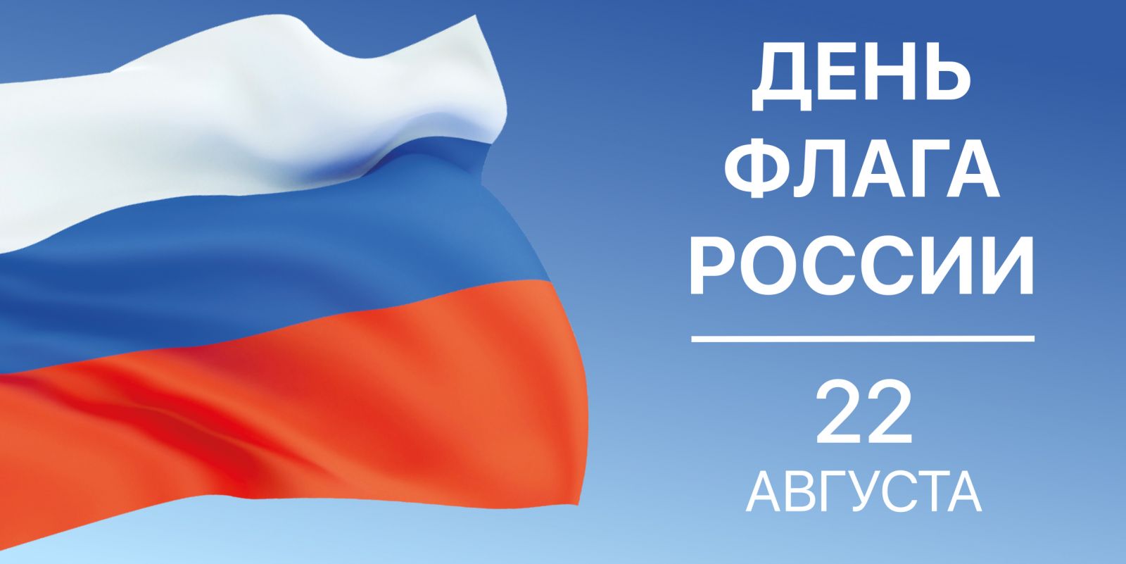 Поздравление с Днем Государственного флага Российской Федерации |  Администрация ЗАТО Северск